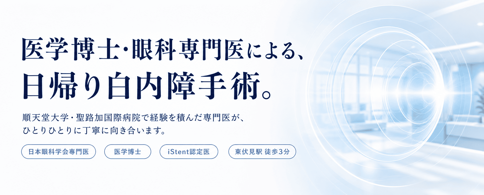医学博士・眼科専門医による日帰り白内障手術｜東伏見眼科（西東京市・東伏見駅徒歩3分）
